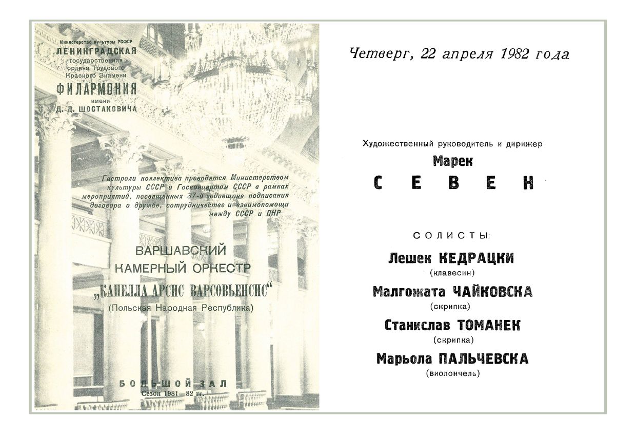 Варшавский камерный оркестр «Капелла Варшавского Замка» (Польша)
Дирижер – Марек Севен


